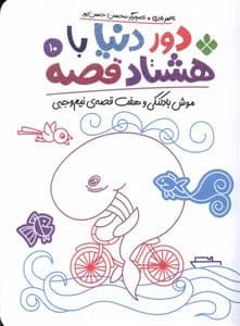 دور دنیا با هشتاد قصه 10 - موش بادکنکی و هفت قصه‌ی نیم‌وجبی