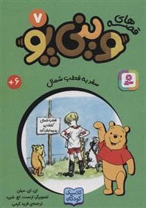 قصه های وینی پو 7 - سفر به قطب شمال