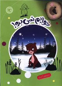 جلد کتاب قصه بازی نمایش 9 - خوابم نمی بره!