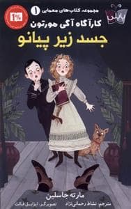 کتاب‌های معمایی 1 - کارآگاه آگی مورتون - جسد زیر پیانو