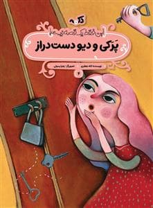 این فقط یک قصه نیست 4 - پرکی و دیو دست دراز