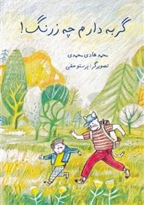 گربه دارم چه زرنگ
