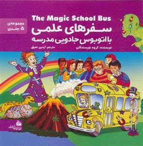 جلد کتاب سفرهای علمی با اتوبوس جادویی مدرسه - مجموعه 5 جلدی