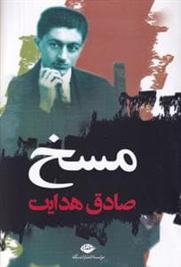 مسخ *نگاه