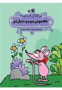 این فقط یک قصه نیست 7 - خاله موش بدو بدو، دنبال دم