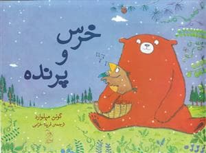 خرس و پرنده