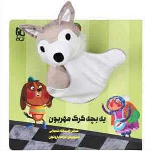 کتاب عروسکی یه بچه گرگ مهربون