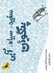 جلد کتاب سفید، سیاه، آبی پنگوئن