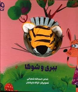 کتاب عروسکی ببری و شوکا