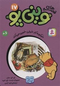 قصه های وینی پو17 - خوکچه کار خیلی خوبی می کند