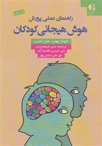 راهنمای عملی پرورش هوش هیجانی کودکان