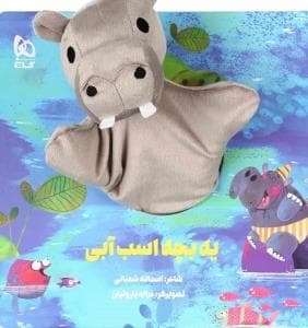 کتاب عروسکی یه بچه اسب آبی