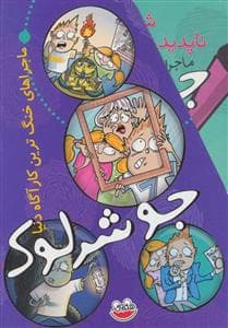 مجموعه 5 جلدی جوشرلوک