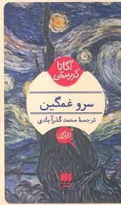 سرو غمگین