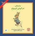 داستان خرگوش کوچولو