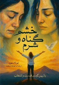 خشم، گناه و شرم - باز پس گیری قدرت و انتخاب