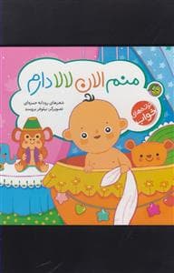 ترانه‌های خواب - منم الان لالا دارم