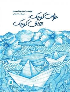 حوض کوچک قایق کوچک