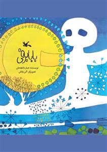بابا برفی