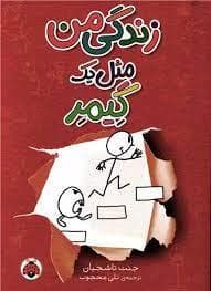 جلد کتاب زندگی من مثل یک گیمر