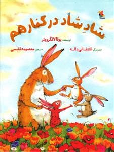 شاد شاد شاد در کنارهم