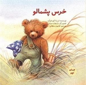 خرس پشمالو