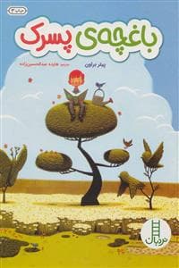 باغچه ی پسرک