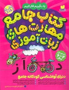 کتاب جامع مهارت های زبان آموزی