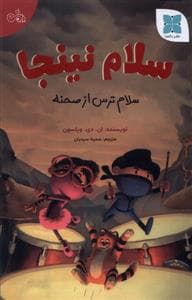سلام نینجا - سلام ترس از صحنه