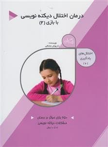جلد کتاب اختلالهای یادگیری 6 - درمان اختلال دیکتهنویسی با بازی 2