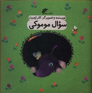سوال موموکی