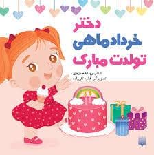 دختر خرداد ماهی تولدت مبارک