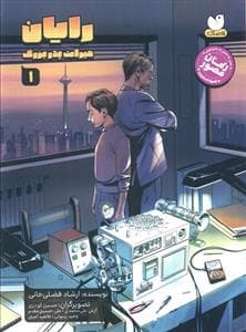 رایان 1 - میراث پدربزرگ