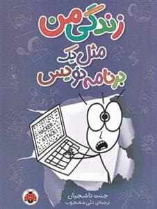 جلد کتاب زندگی من مثل یک برنامه نویس