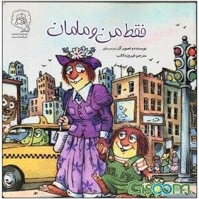 فقط من و مامان