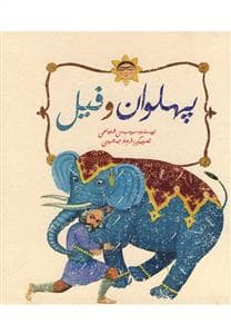 پهلوان و فیل