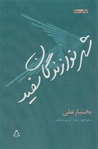 شهر نوازندگان سفید