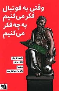 وقتی به فوتبال فکر می‌کنیم به چه فکر می‌کنیم