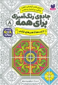 جادوی رنگ آمیزی برای همه 8 - از ایده ها تا هنرهای تزیینی