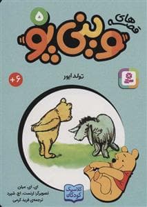 قصه های وینی پو 5 - تولد ایور