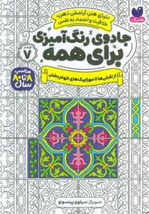 جادوی رنگ آمیزی برای همه 7 - از نقشها تا موزاییک های الهام بخش