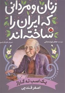 زنان و مردانی که ایران را ساختند - اصغر قندچی