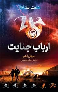 هفت نشانه 5 - ارباب جنایت