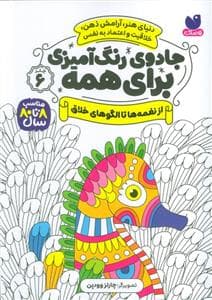 جادوی رنگ آمیزی برای همه 6 - از نغمه ها تا الگوهای خلاق