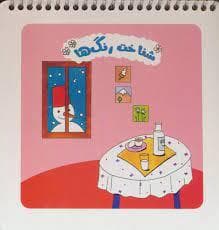 جلد کتاب شناخت رنگ ها