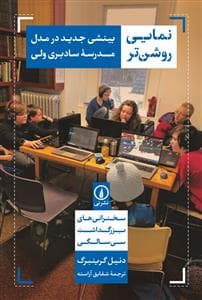 نمایی روشن‌تر - بینشی جدید در مدل مدرسه سادبری‌ولی - سخنرانی‌های بزرگداشت سی‌سالگی