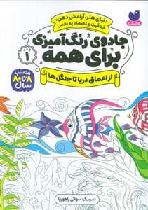 جادوی رنگ آمیزی برای همه 1 - از اعماق دریا تا جنگل ها