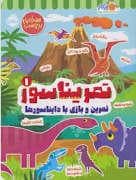 تمریناسور 1 - تمرین و بازی با دایناسور ها