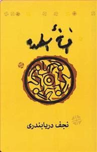 افسانه اسطوره - شرح چند نظریه در افسانه‌شناسی و نقد یک اصطلاح