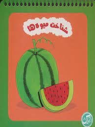 شناخت میوه ها